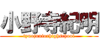 小野寺紀明 (tyuojuniorhighschool)