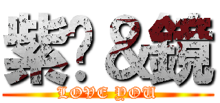 紫玥＆鏡 (LOVE YOU)