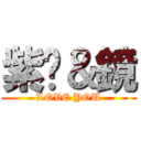 紫玥＆鏡 (LOVE YOU)