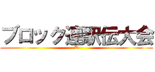 ブロック連駅伝大会 (K)