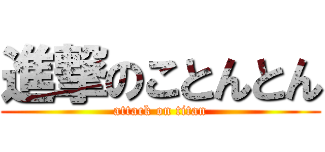 進撃のことんとん (attack on titan)