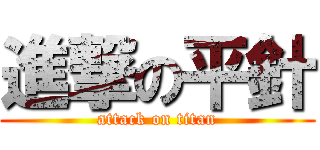 進撃の平針 (attack on titan)