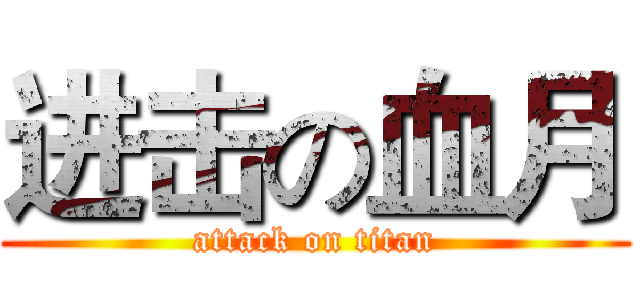进击の血月 (attack on titan)