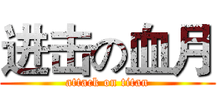 进击の血月 (attack on titan)