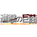 進擊の巨莔 (attack on chiung)