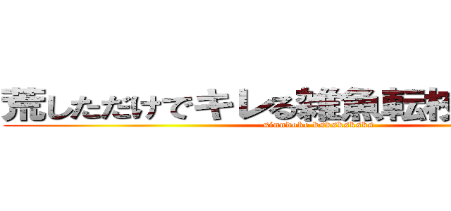 荒しただけでキレる雑魚転校ももかｗｗ (sinndoke ksksksksks)