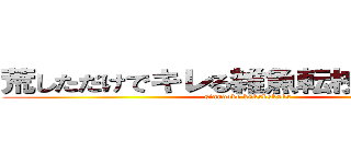 荒しただけでキレる雑魚転校ももかｗｗ (sinndoke ksksksksks)