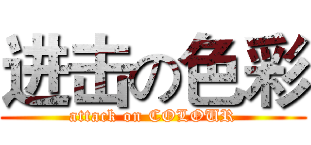进击の色彩 (attack on COLOUR)