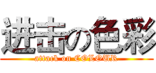 进击の色彩 (attack on COLOUR)