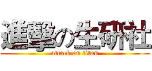 進擊の生研社 (attack on titan)