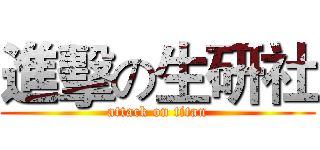 進擊の生研社 (attack on titan)