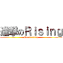 進撃のＲｉｓｉｎｇ (Monsterising)