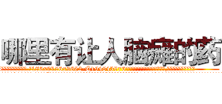 哪里有让人脑瘫的药 (哪里有让人脑瘫的药【电.话186x0156x9662-Q194843976林氏药业】我们做的是长期生意,靠的是老客户长期支持
参考消息网2月20日报道 韩媒称，“剩女多、离婚率高的城市，房价一定会上涨。”这是中国经济学家金岩石2016年12月参加在上海举行的房地产相关论坛时说的话。
)