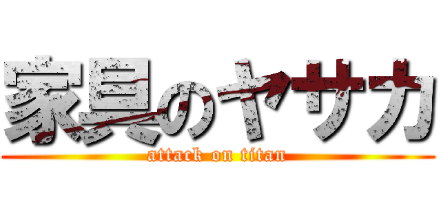 家具のヤサカ (attack on titan)