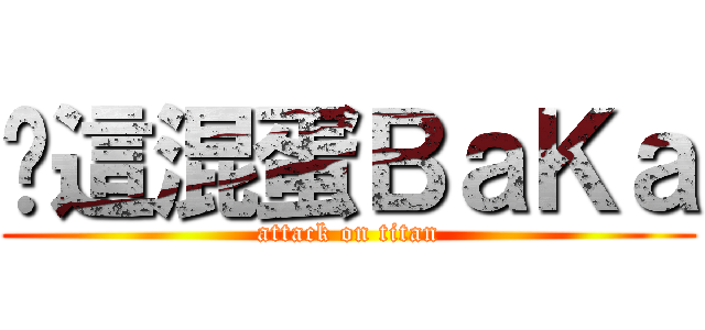 你這混蛋ＢａＫａ (attack on titan)