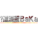 你這混蛋ＢａＫａ (attack on titan)