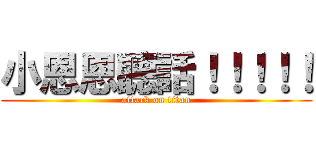 小恩恩聽話！！！！！ (attack on titan)