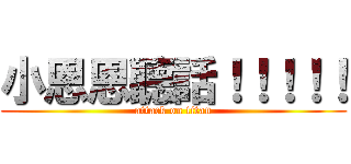 小恩恩聽話！！！！！ (attack on titan)
