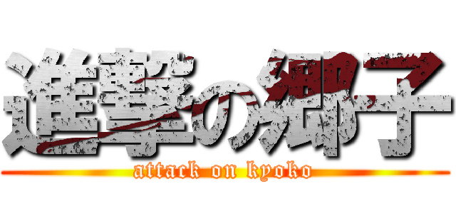 進撃の郷子 (attack on kyoko)