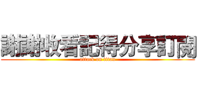 謝謝收看記得分享訂閱 (attack on titan)