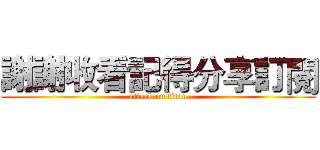 謝謝收看記得分享訂閱 (attack on titan)