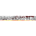 謝謝收看記得分享訂閱 (attack on titan)