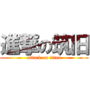 進撃の筑旧 (attack on titan)