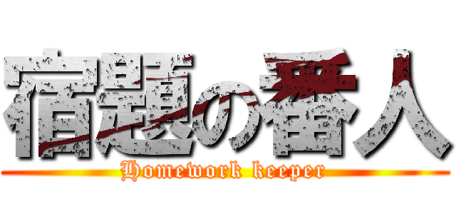 宿題の番人 (Homework keeper)