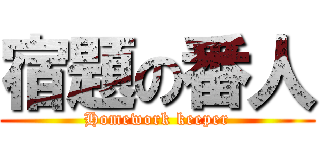 宿題の番人 (Homework keeper)