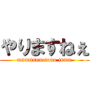 やりますねぇ (manatsunotono inmu)
