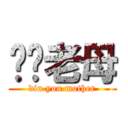 屌你老母 (diu you mother)