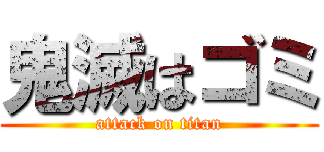 鬼滅はゴミ (attack on titan)