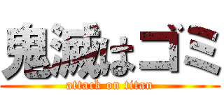 鬼滅はゴミ (attack on titan)