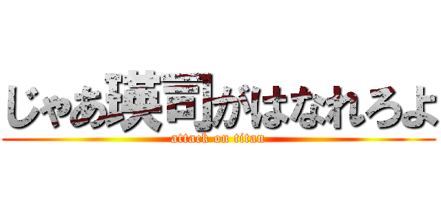 じゃあ瑛司がはなれろよ (attack on titan)