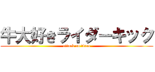 牛大好きライダーキック (attack on titan)