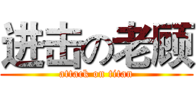 进击の老顾 (attack on titan)