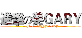 進擊の姜ＧＡＲＹ (attack on KANG GARY)