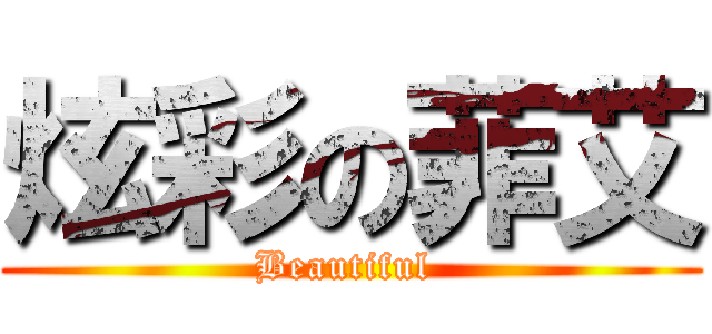 炫彩の菲艾 (Beautiful )