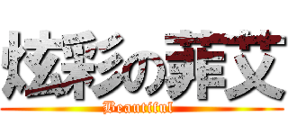 炫彩の菲艾 (Beautiful )