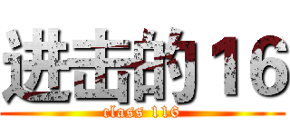 进击的１６ (class 116)