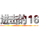 进击的１６ (class 116)