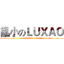 亂小のＬＵＸＡＯ (attack on titan)