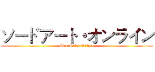 ソードアート・オンライン (Sword Art Online)