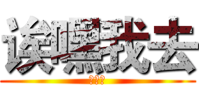 诶嘿我去 (这这这)