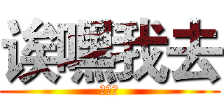 诶嘿我去 (这这这)