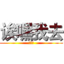 诶嘿我去 (这这这)