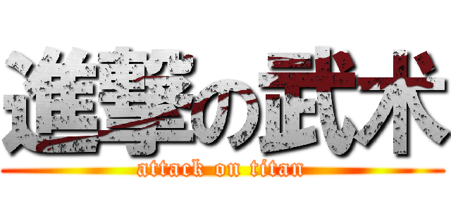進撃の武术 (attack on titan)