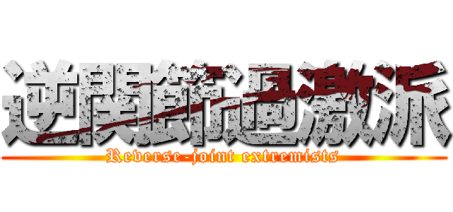 逆関節過激派 (Reverse-joint extremists)