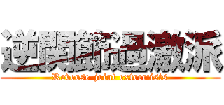 逆関節過激派 (Reverse-joint extremists)