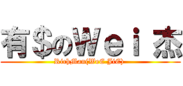 有＄のＷｅｉ 杰 (RichMan(WeE JiE) )